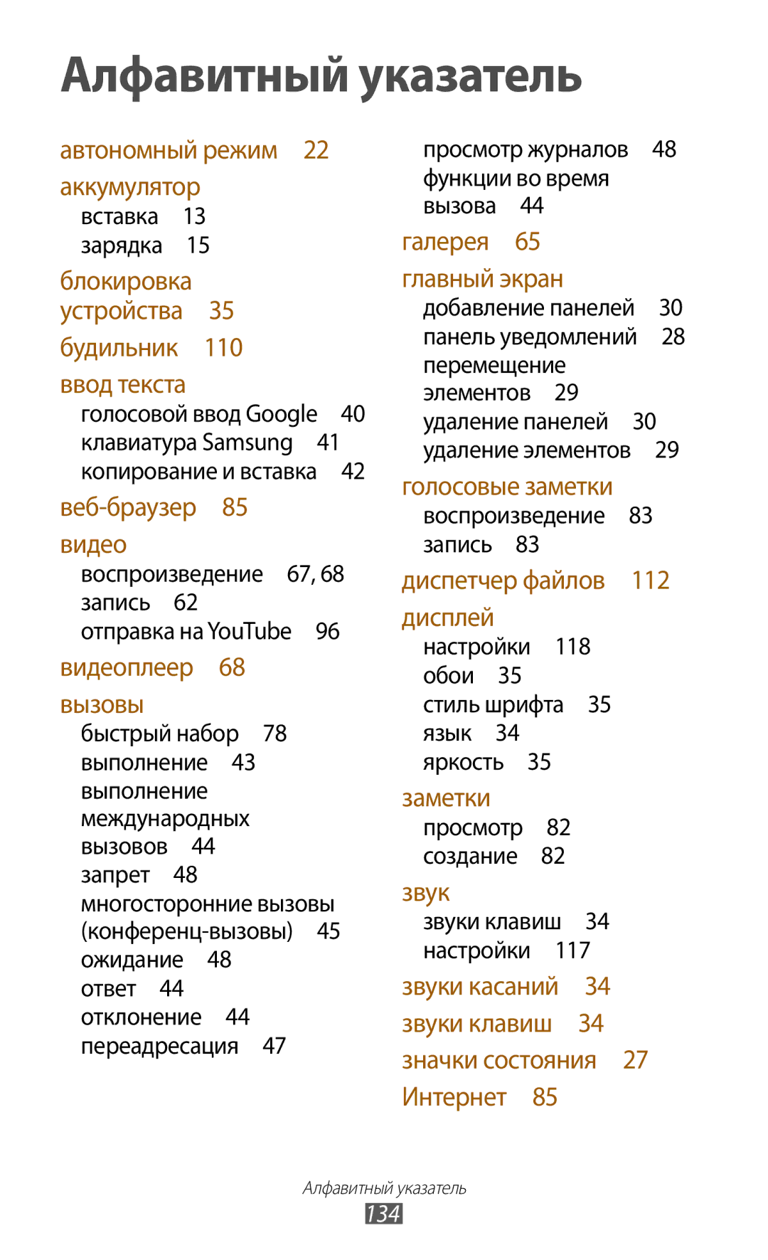 Samsung GT-S5303ZWASER, GT-S5303ZKASER manual 134, Отправка на YouTube 96 видеоплеер  